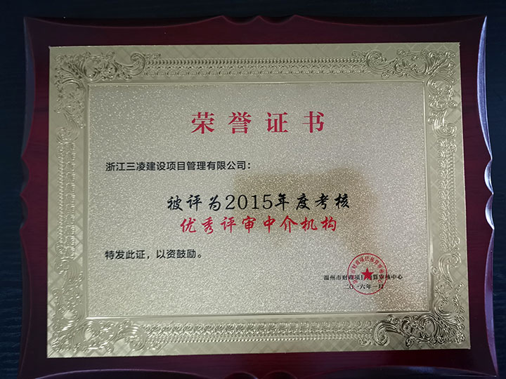 2015年度考核優(yōu)秀評(píng)審中介機(jī)構(gòu)