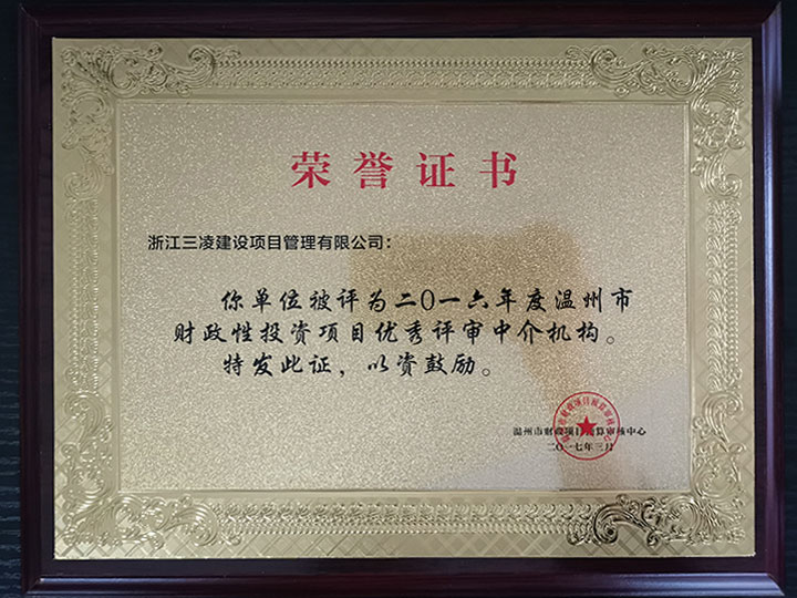 2016年度溫州市財政性投資項目優(yōu)秀評審中介機(jī)構(gòu)