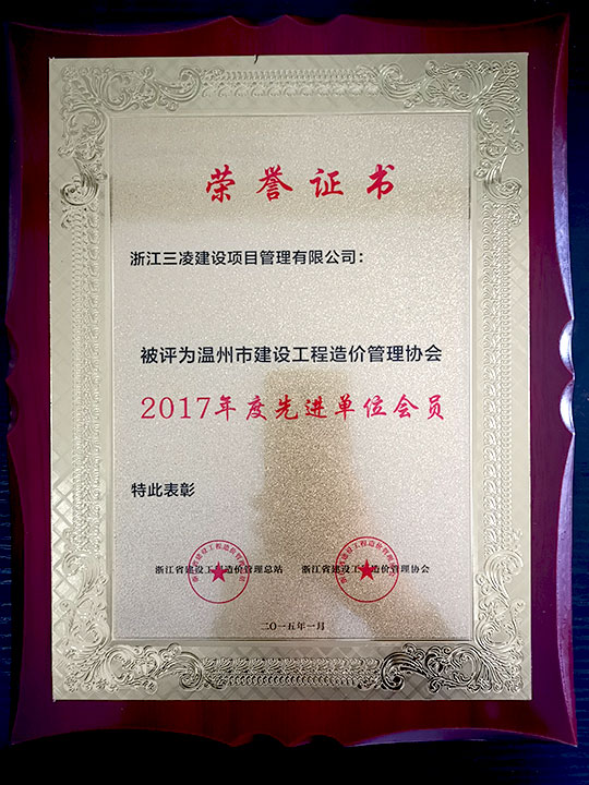 溫州市建設工程造價管理協會2017年底先進單位會員