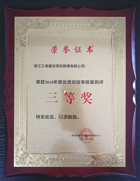 2018年度優(yōu)秀財(cái)政審核案例評三等獎