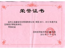 2011、2012年度開(kāi)發(fā)區(qū)財(cái)政評(píng)審優(yōu)秀單位