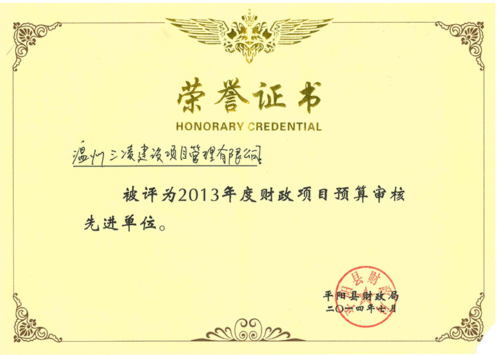 2013年度財政項目預(yù)算審核先進單位