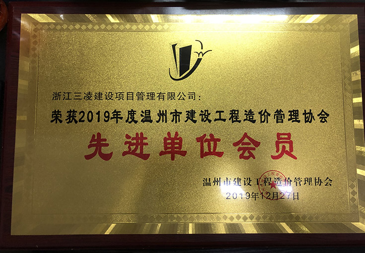 2019年度溫州市建設(shè)工程造價管理協(xié)會先進(jìn)單位會員